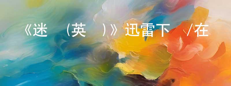 曹杰峰的動漫綜藝大全,《迷宮(英劇)》迅雷下載/在線觀看-犯罪歷史-美劇天堂